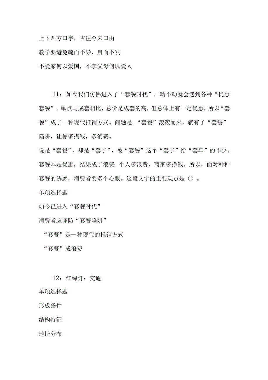 事业单位招聘考试复习资料-上街事业单位招聘2017年考试真题及答案解析【可复制版】.docx_第2页