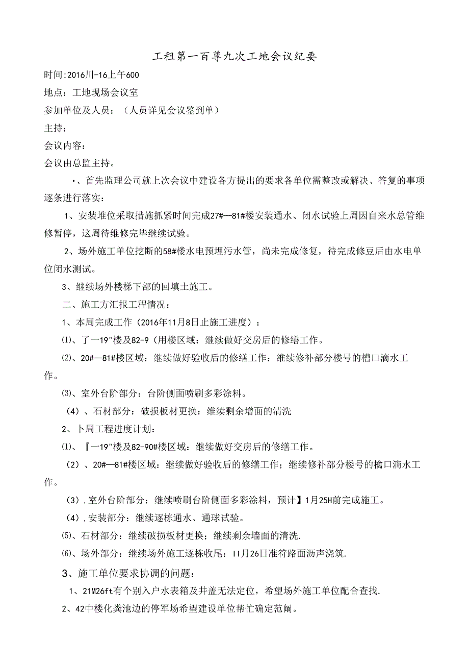 [监理资料]工程第109次工地会议纪要.docx_第1页