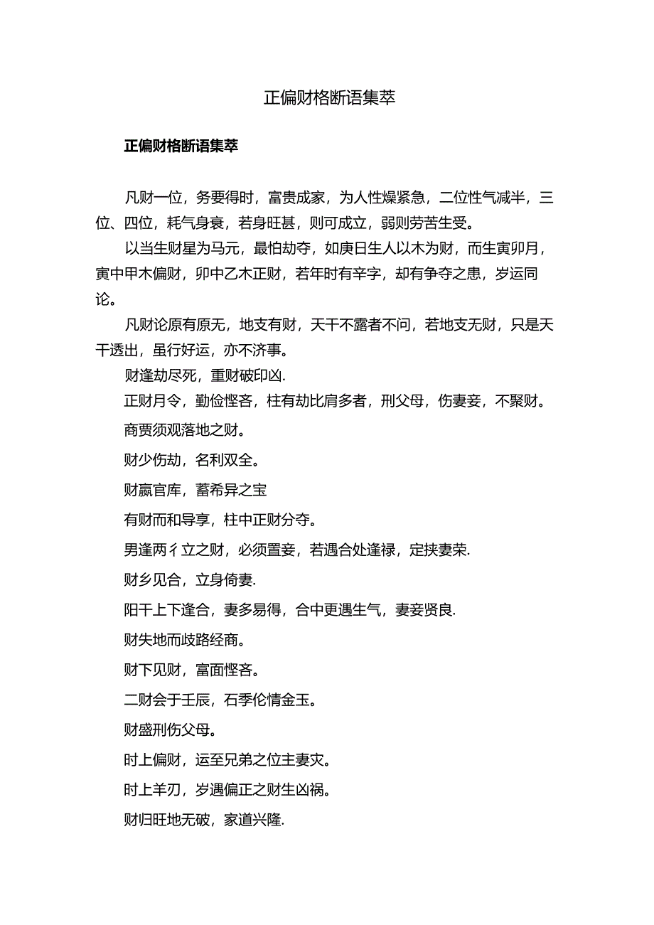 正偏财格断语集萃02143.docx_第1页