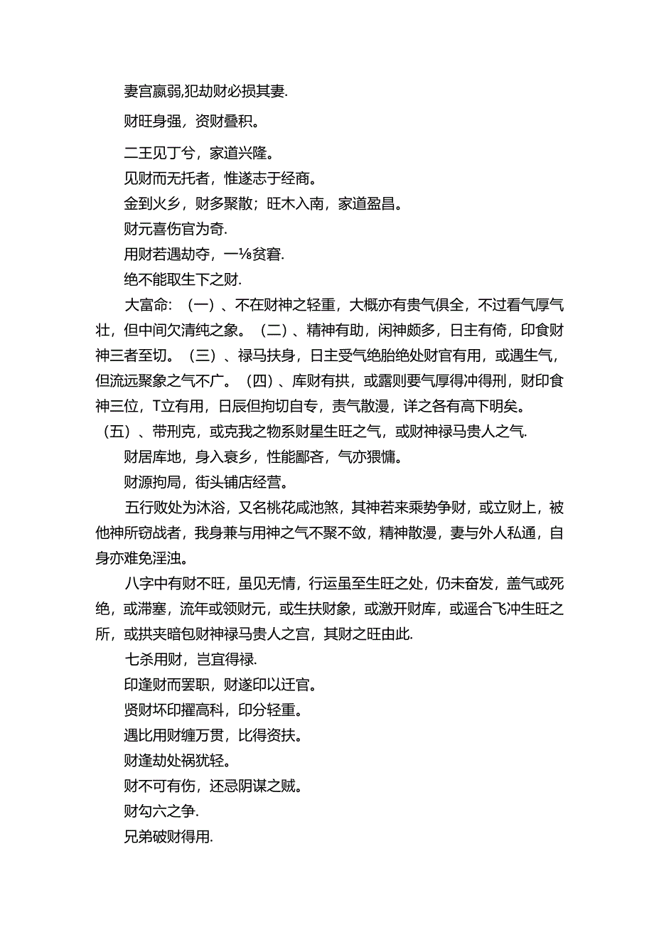 正偏财格断语集萃02143.docx_第2页