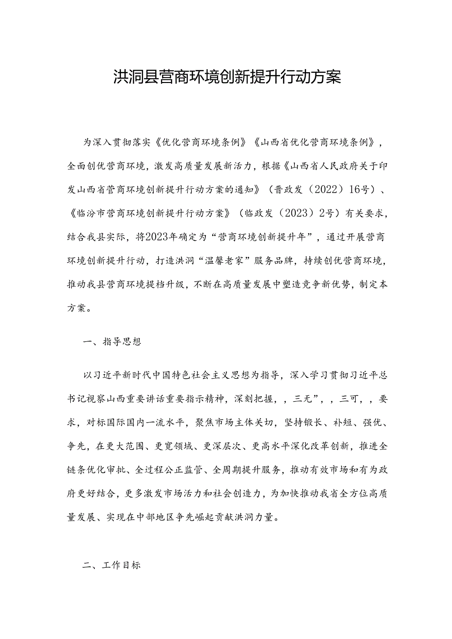 洪洞县营商环境创新提升行动方案.docx_第1页