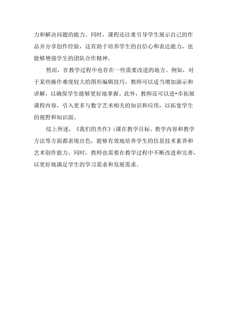 山西经济版信息技术小学第三册《我们的杰作》评课稿.docx_第2页