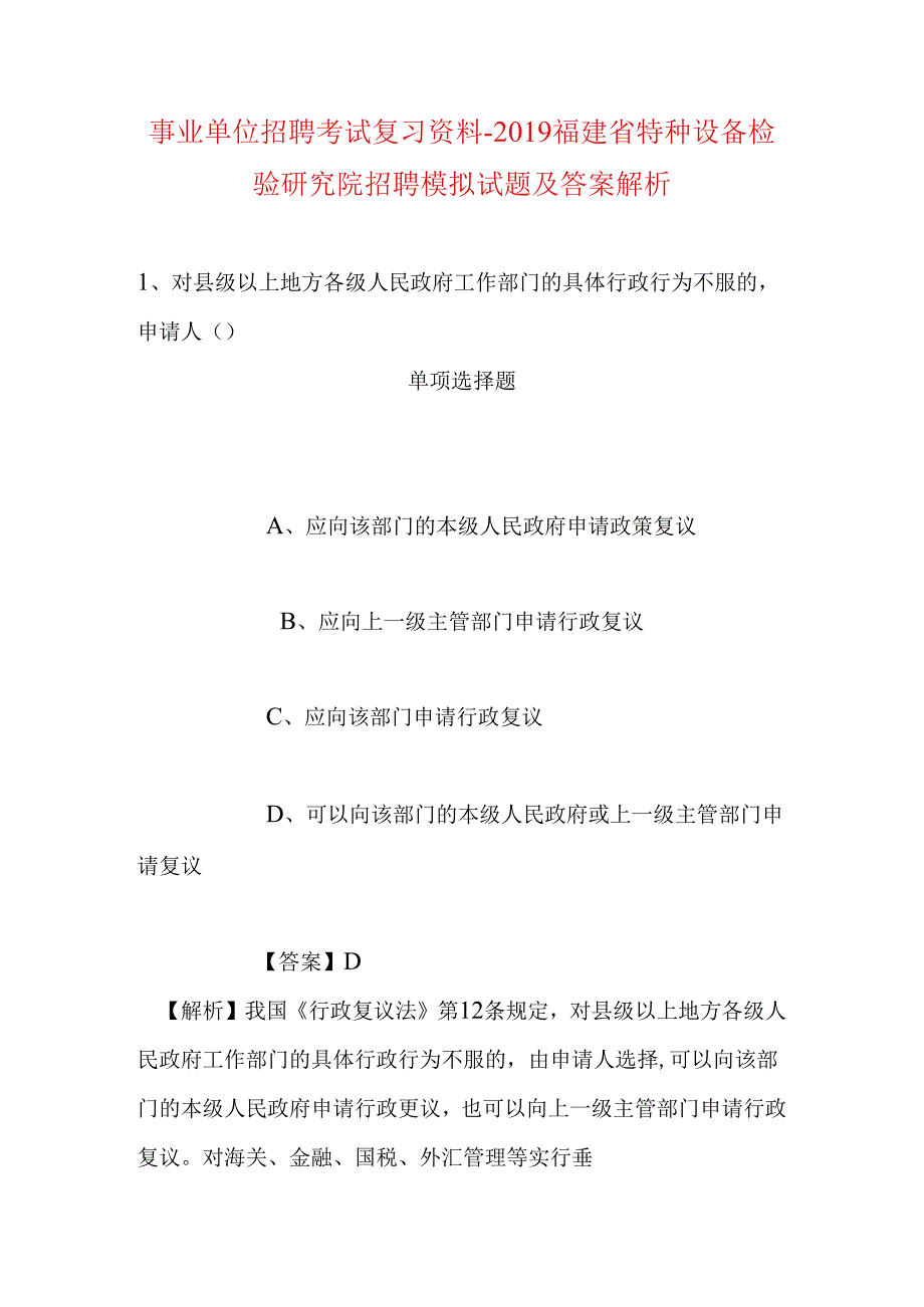 事业单位招聘考试复习资料-2019福建省特种设备检验研究院招聘模拟试题及答案解析.docx_第1页