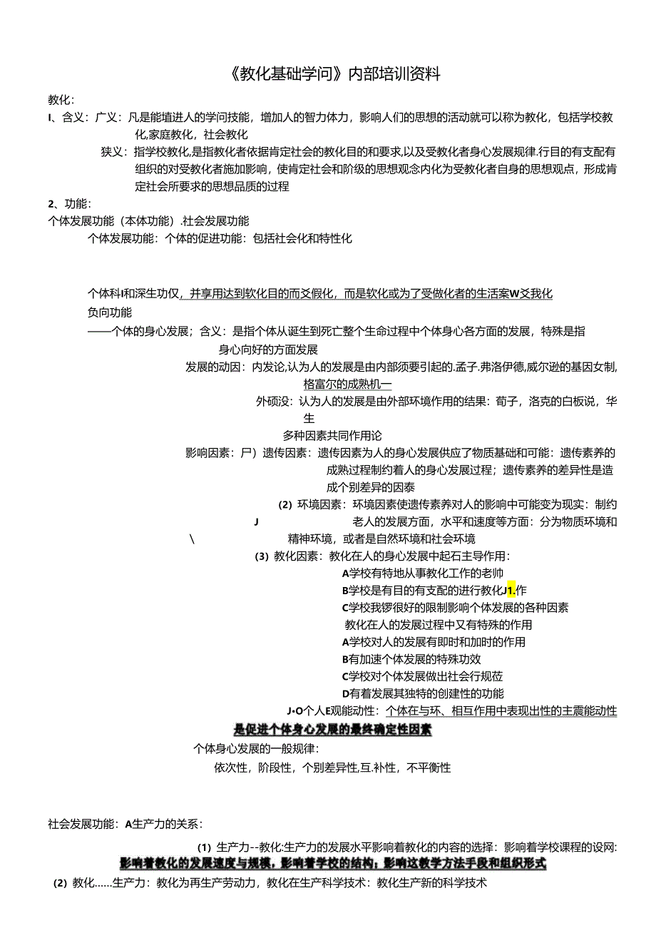 《教育基础知识》内部培训资料.docx_第1页