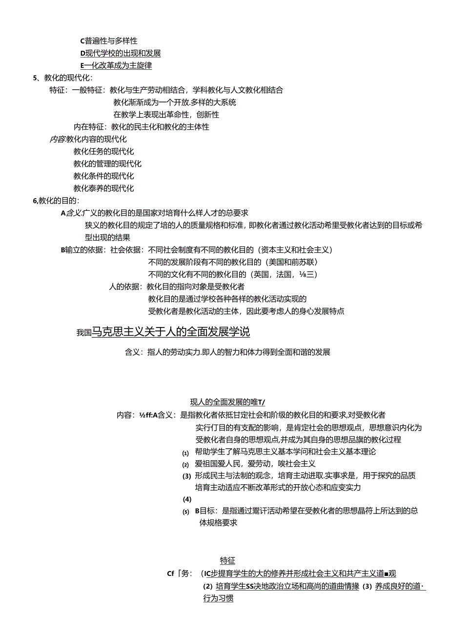 《教育基础知识》内部培训资料.docx_第2页