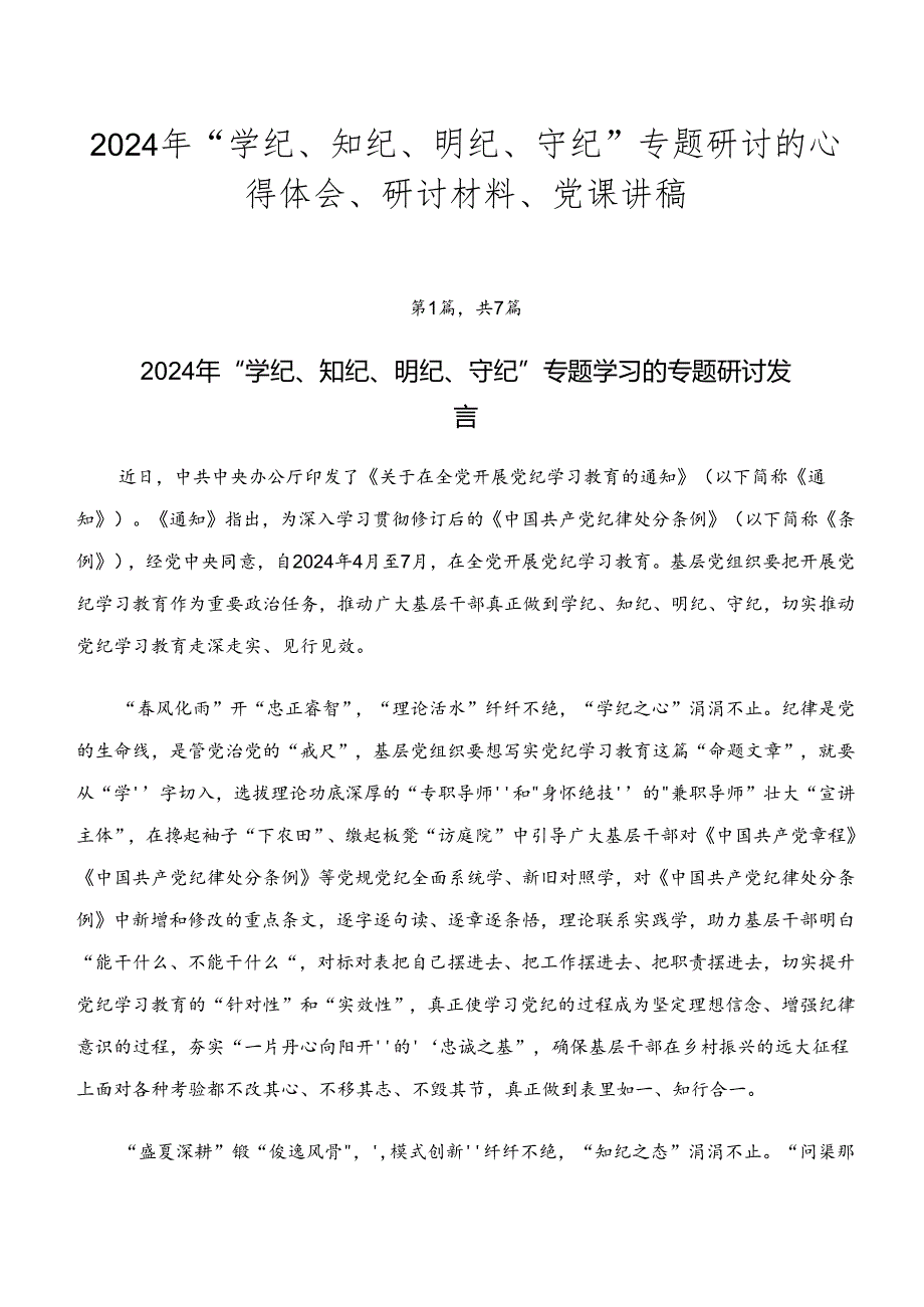 2024年“学纪、知纪、明纪、守纪”专题研讨的心得体会、研讨材料、党课讲稿.docx_第1页