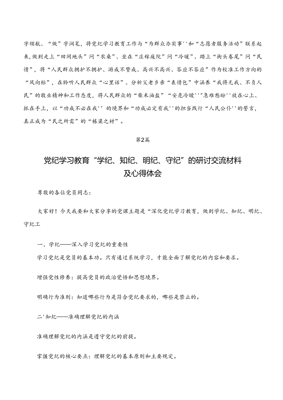 2024年“学纪、知纪、明纪、守纪”专题研讨的心得体会、研讨材料、党课讲稿.docx_第3页