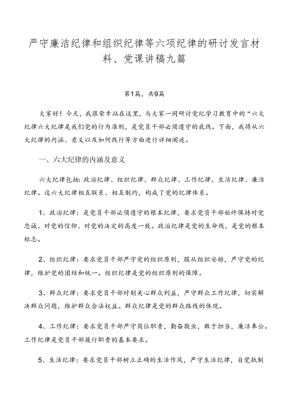 严守廉洁纪律和组织纪律等六项纪律的研讨发言材料、党课讲稿九篇.docx_第1页