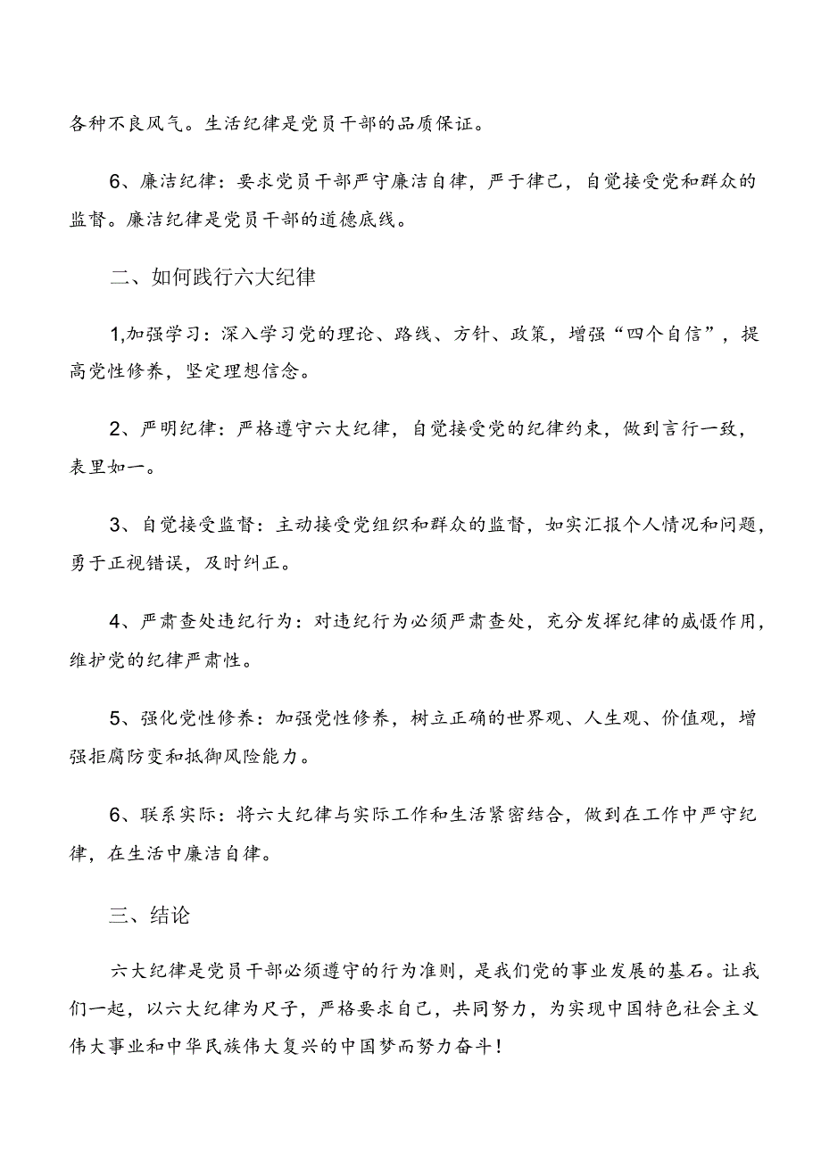 严守廉洁纪律和组织纪律等六项纪律的研讨发言材料、党课讲稿九篇.docx_第2页