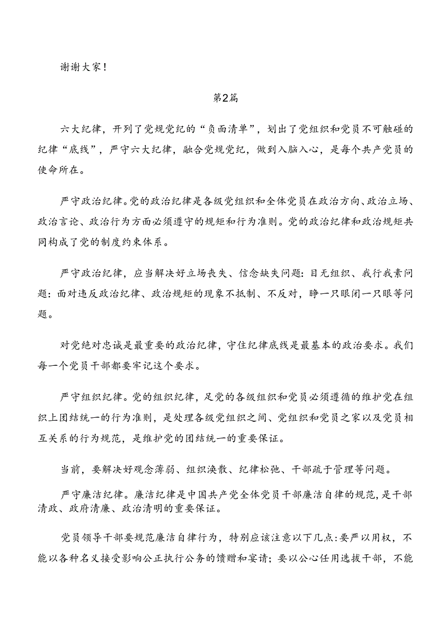 严守廉洁纪律和组织纪律等六项纪律的研讨发言材料、党课讲稿九篇.docx_第3页