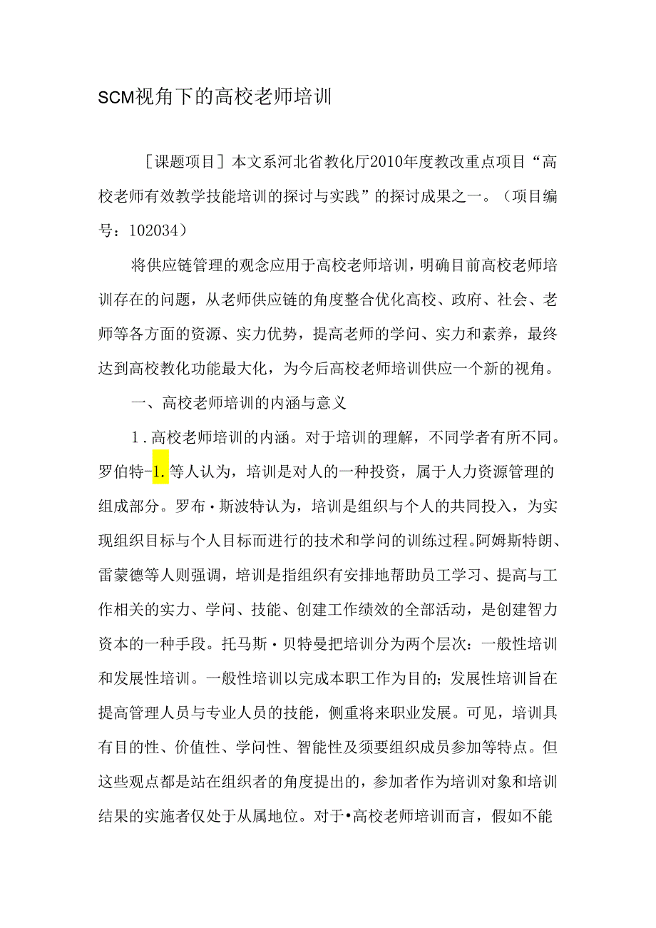 SCM视角下的高校教师培训-精选文档.docx_第1页