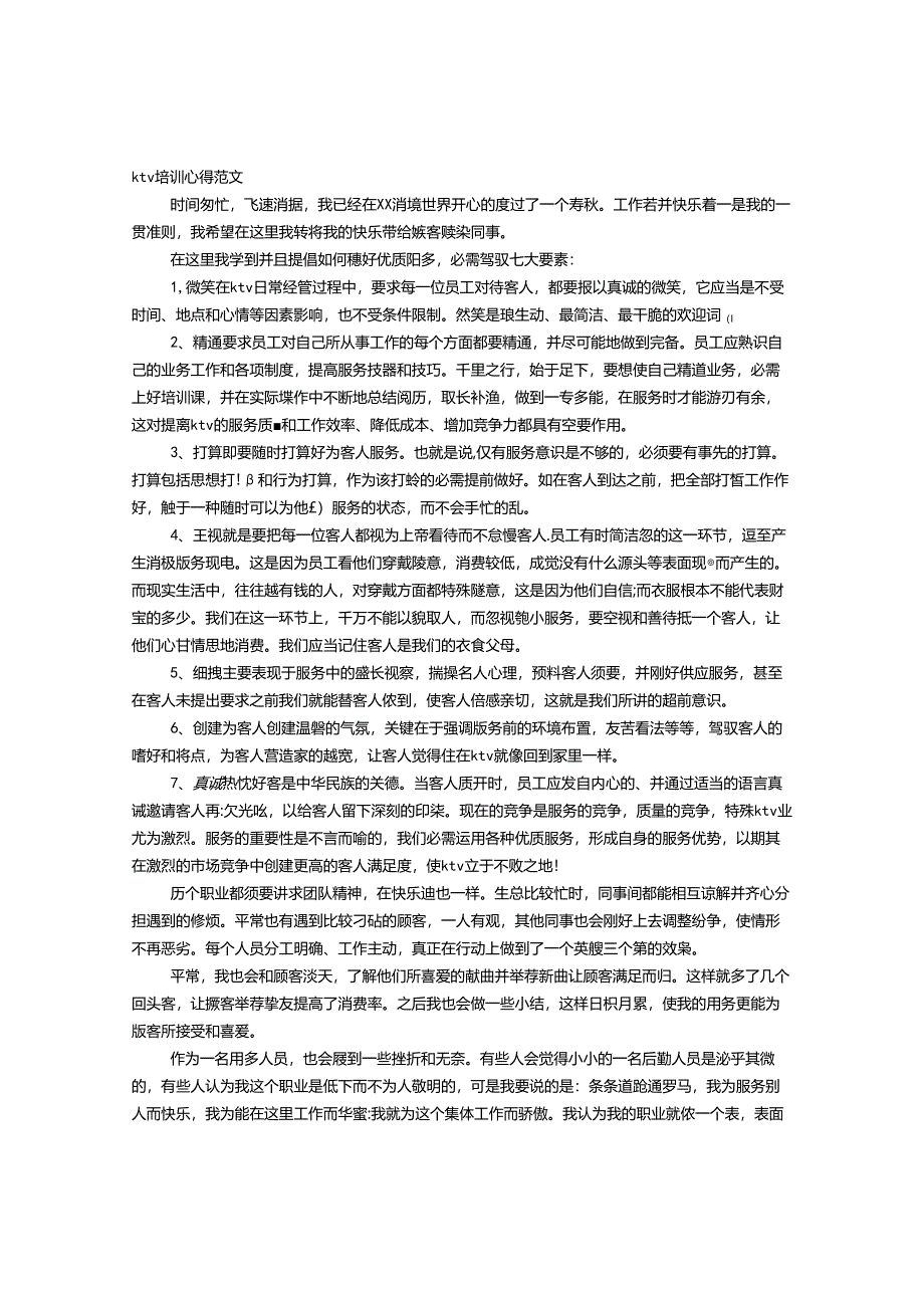 KTV新员工培训心得体会范文.docx_第1页