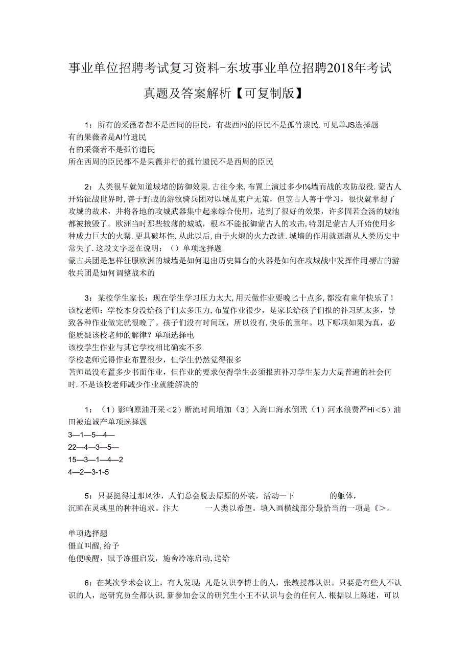 事业单位招聘考试复习资料-东坡事业单位招聘2018年考试真题及答案解析【可复制版】.docx_第1页