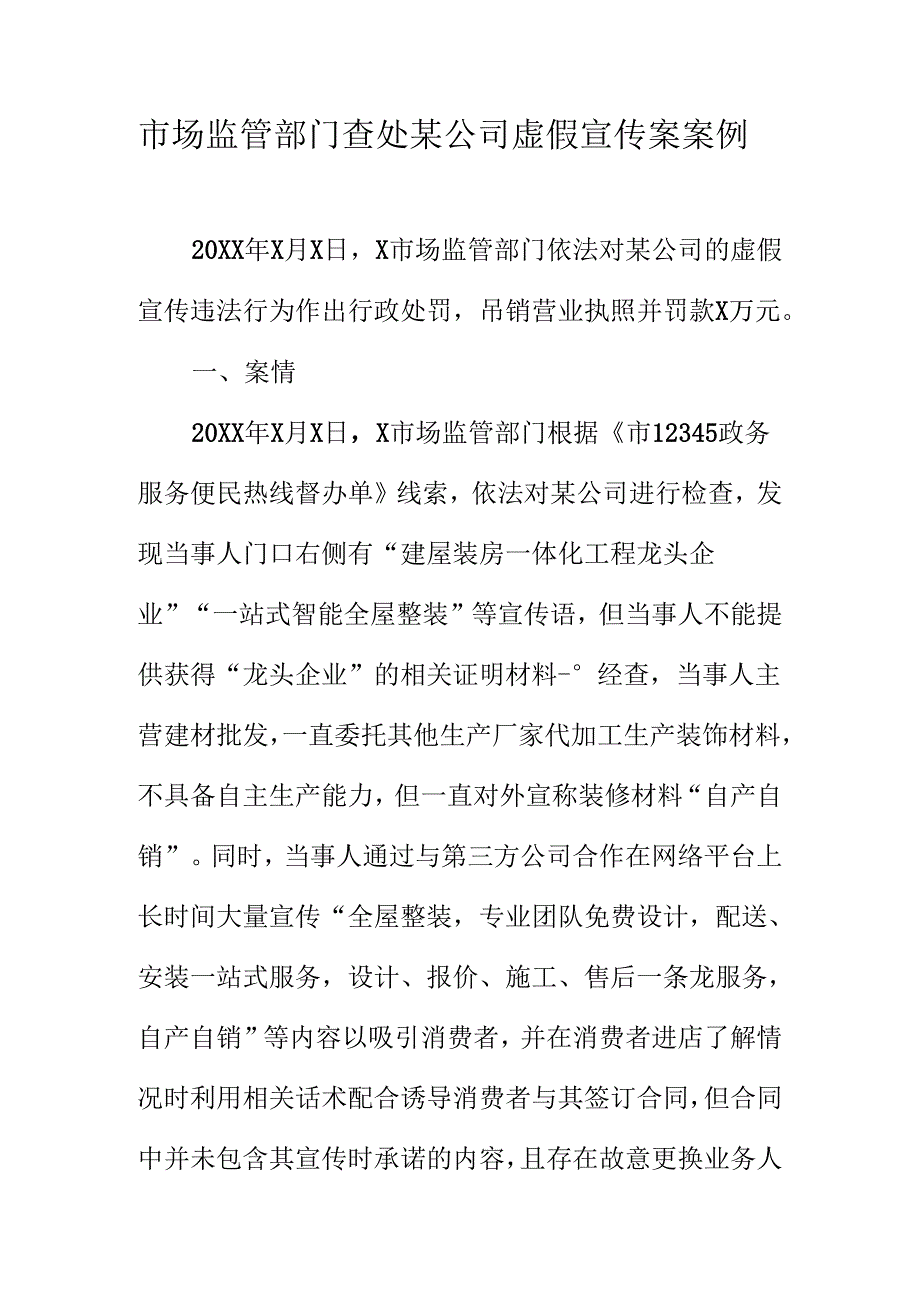 市场监管部门查处某公司虚假宣传案案例.docx_第1页