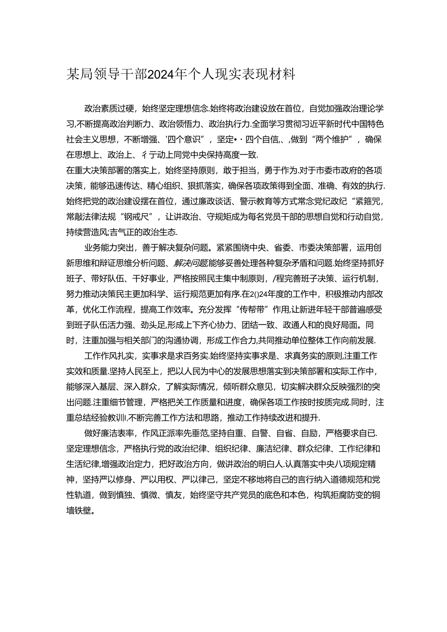 某局领导干部2024年个人现实表现材料.docx_第1页