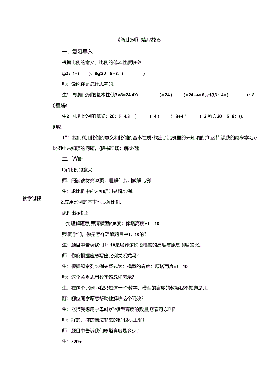 《解比例》精品教案.docx_第1页