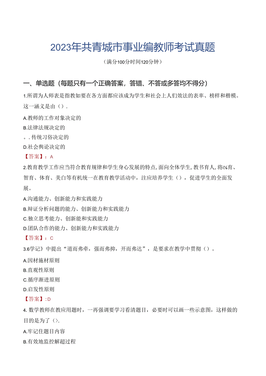 2023年共青城市事业编教师考试真题.docx_第1页