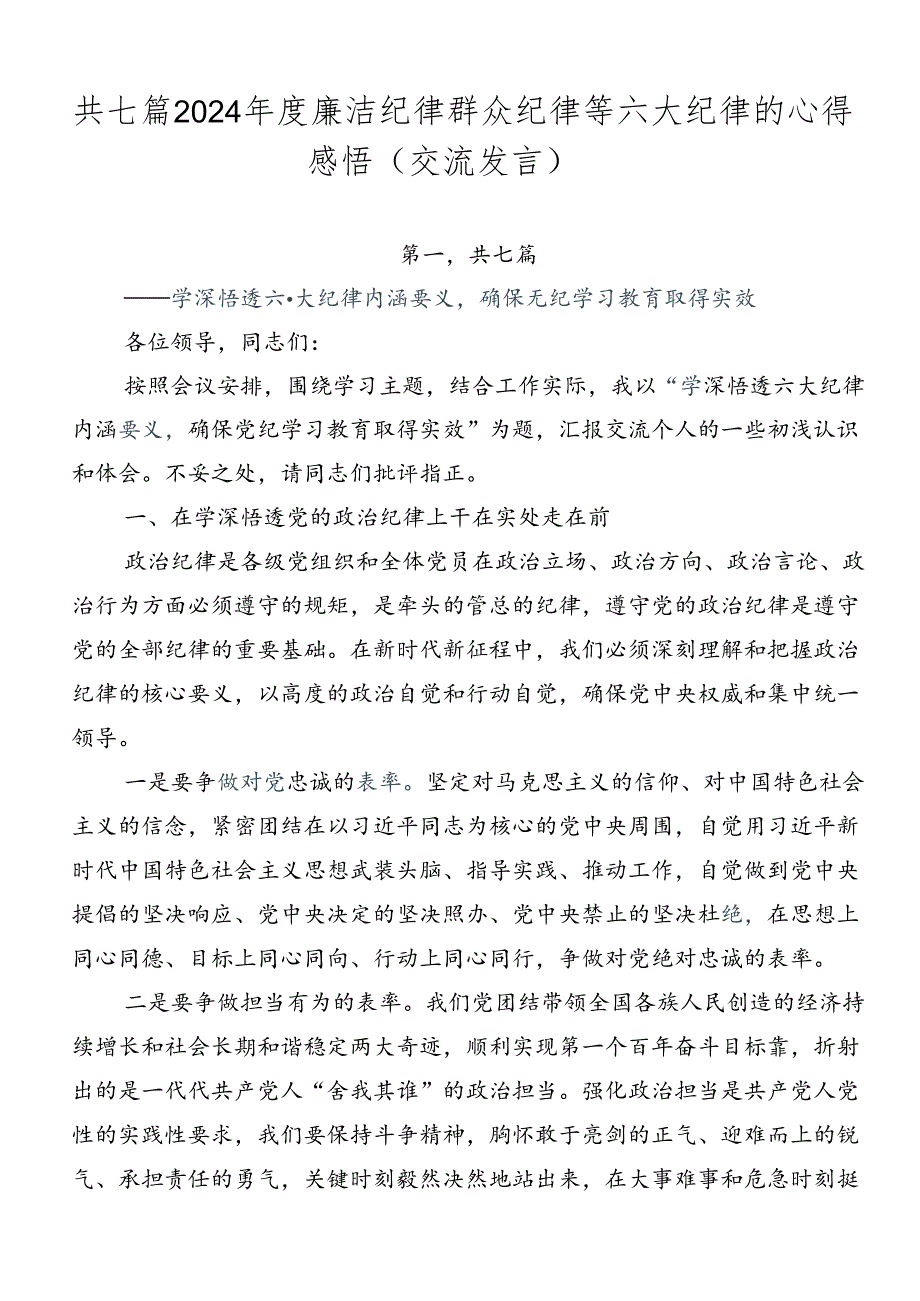 共七篇2024年度廉洁纪律群众纪律等六大纪律的心得感悟（交流发言）.docx_第1页