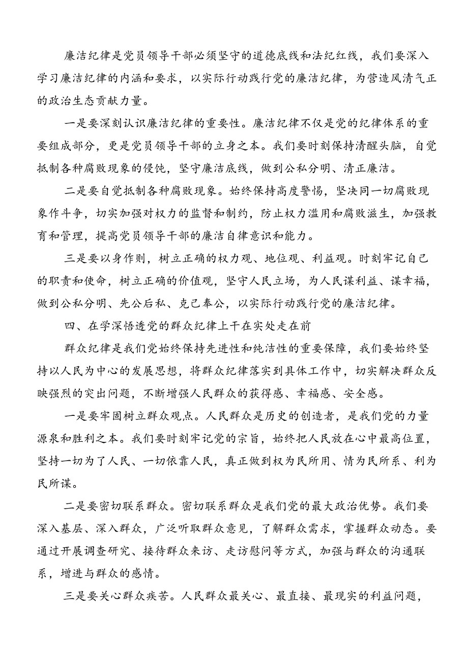 共七篇2024年度廉洁纪律群众纪律等六大纪律的心得感悟（交流发言）.docx_第3页