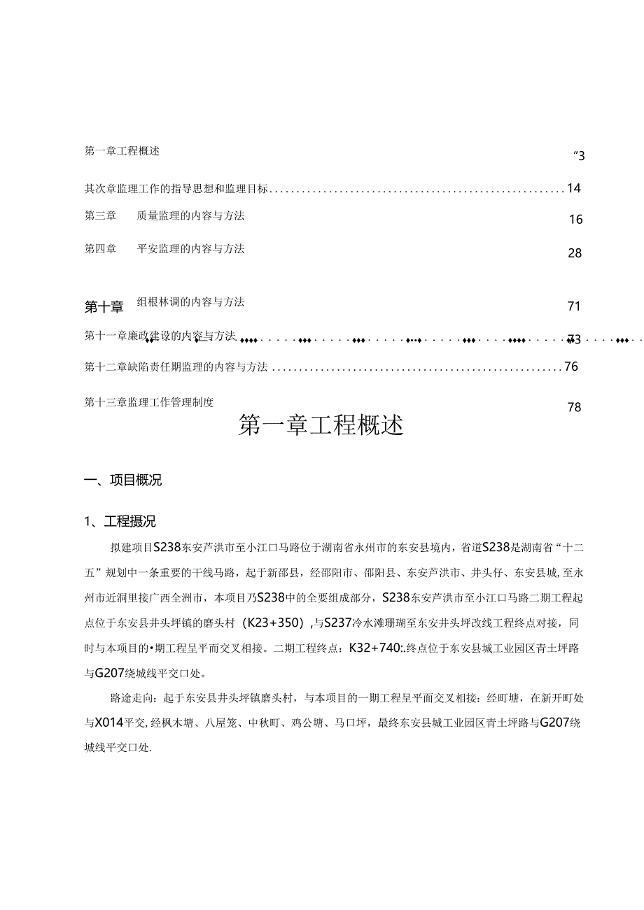 S238东安芦洪市至小江口公路工程监理工作计划.docx_第3页