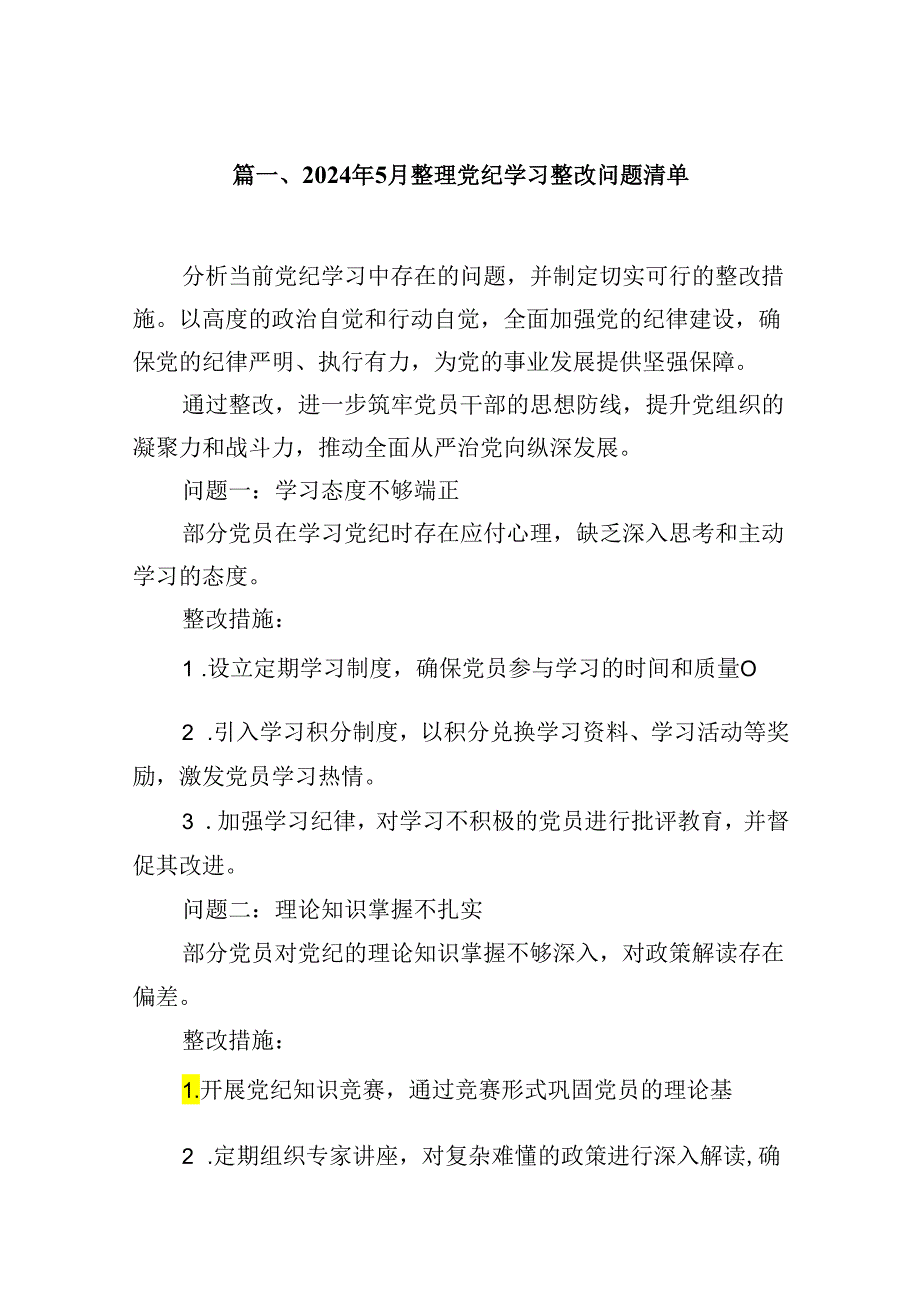 2024年6月整理党纪学习整改问题清单(8篇集合).docx_第2页