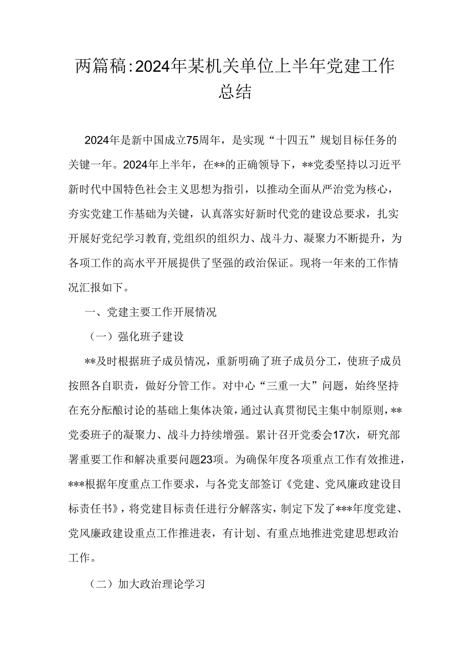 两篇稿：2024年某机关单位上半年党建工作总结.docx_第1页