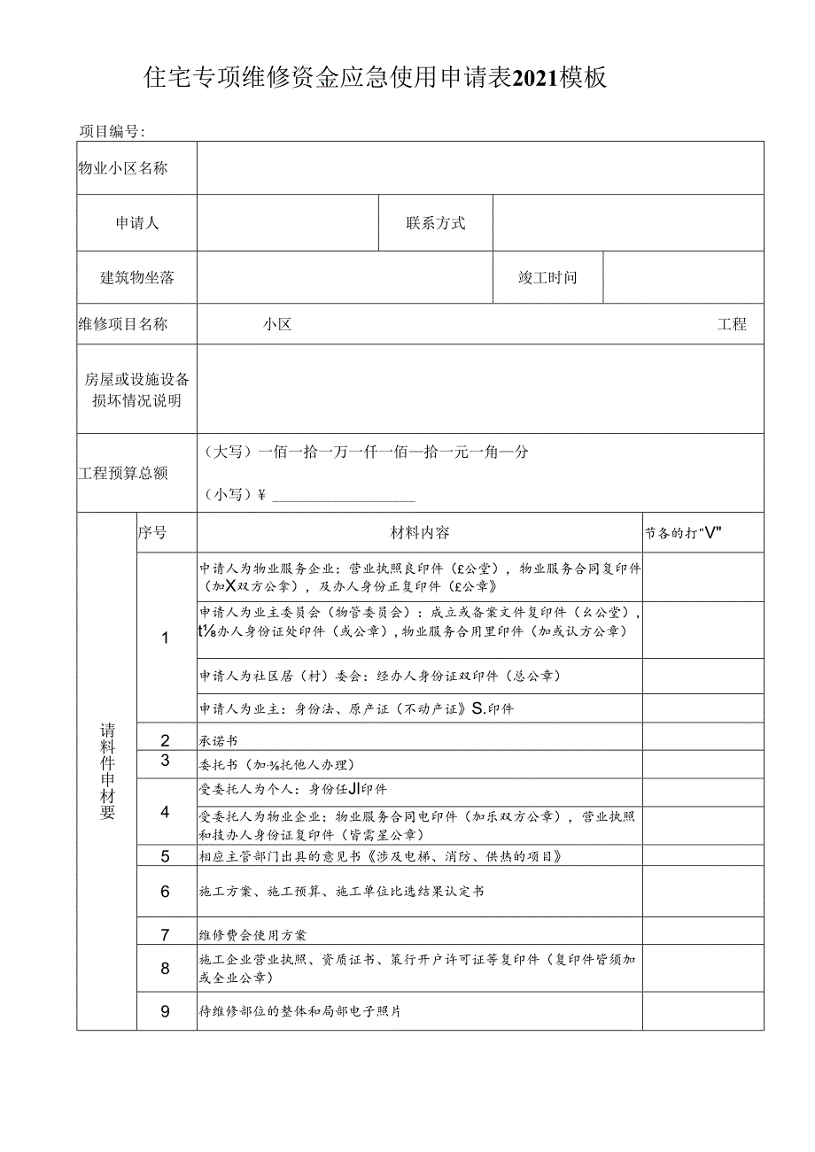 住宅专项维修资金应急使用申请表2021模板.docx_第1页