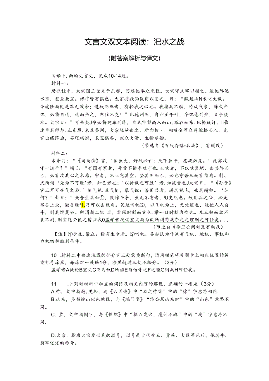 文言文双文本阅读：汜水之战（附答案解析与译文）.docx_第1页