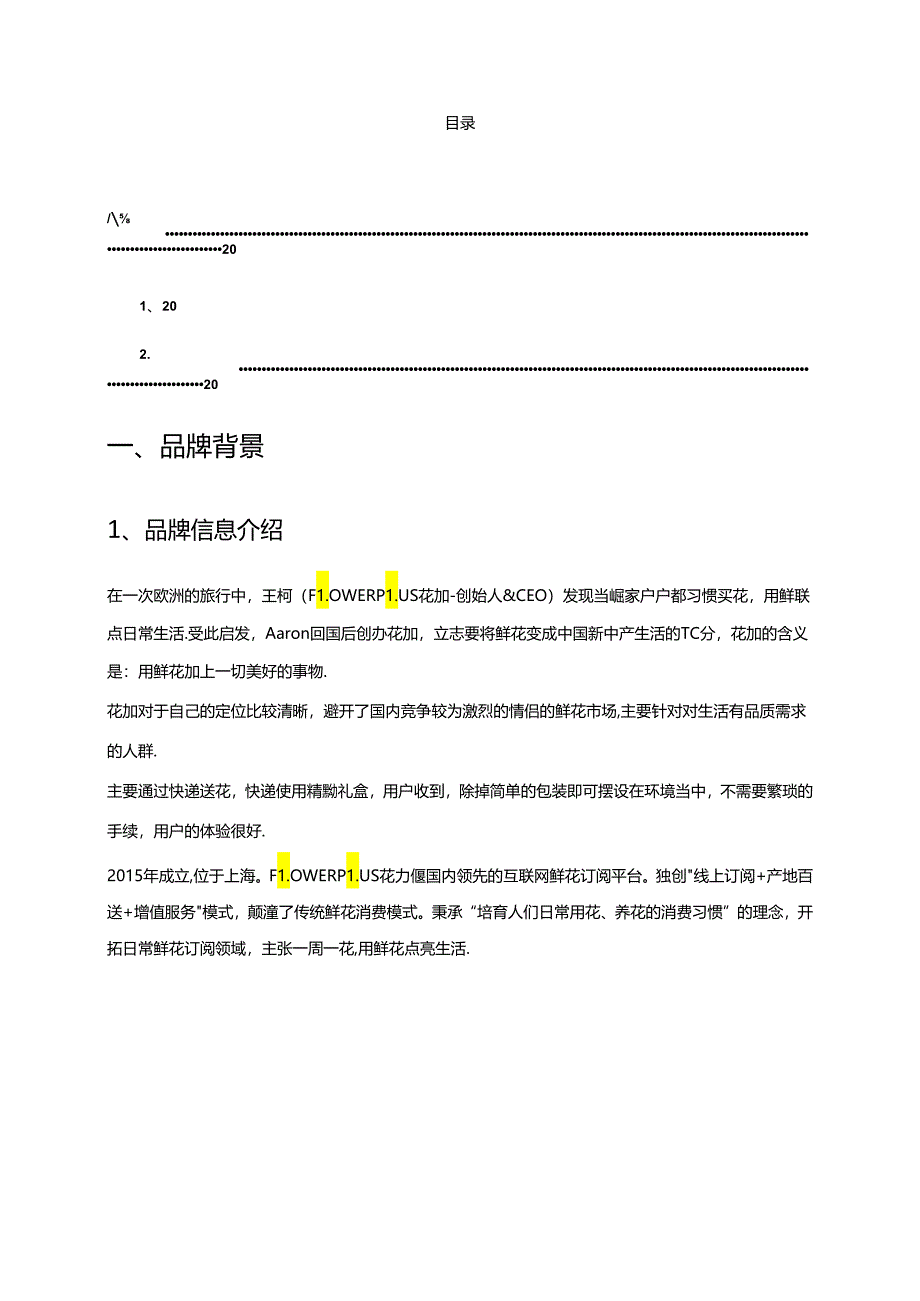 社群运营 企业案例——-鲜花电商社群运营.docx_第1页