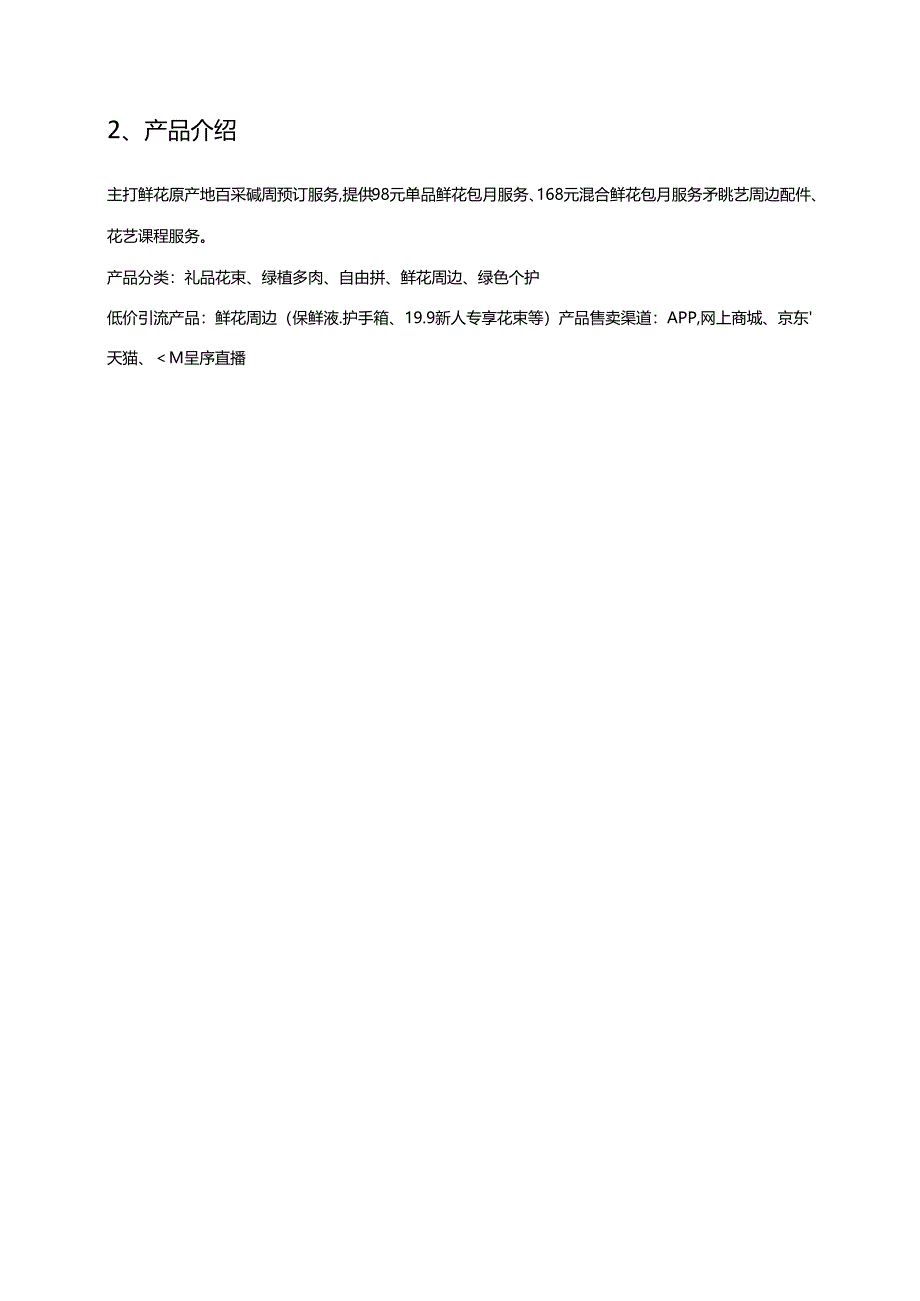 社群运营 企业案例——-鲜花电商社群运营.docx_第2页