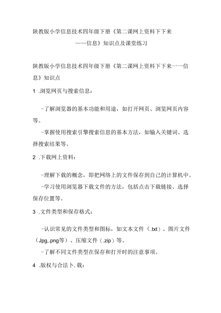 陕教版小学信息技术四年级下册《第二课 网上资料下下来——信息》知识点及课堂练习.docx_第1页