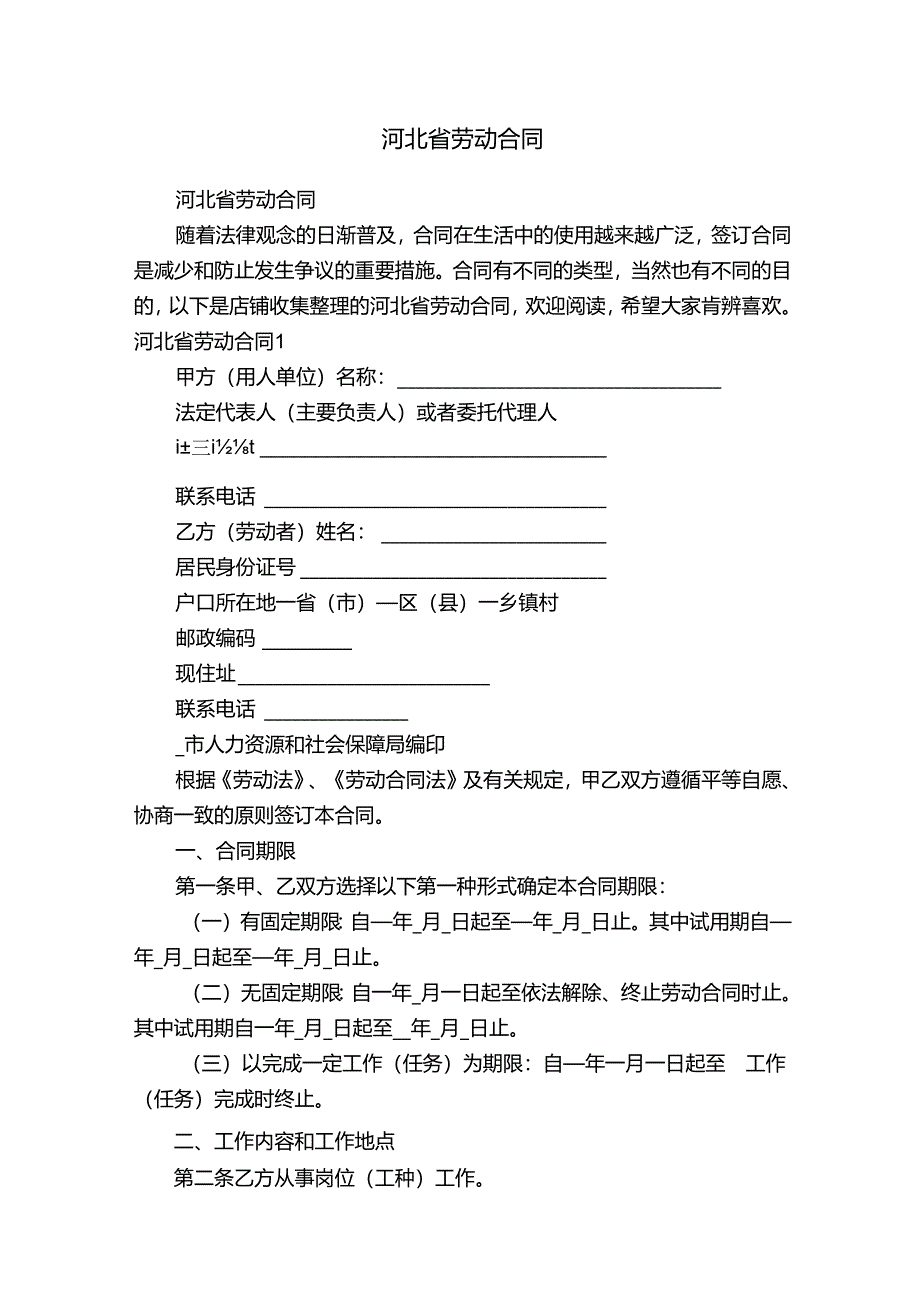 河北省劳动合同.docx_第1页