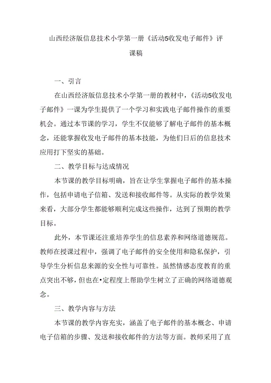 山西经济版信息技术小学第一册《活动5 收发电子邮件》评课稿.docx_第1页