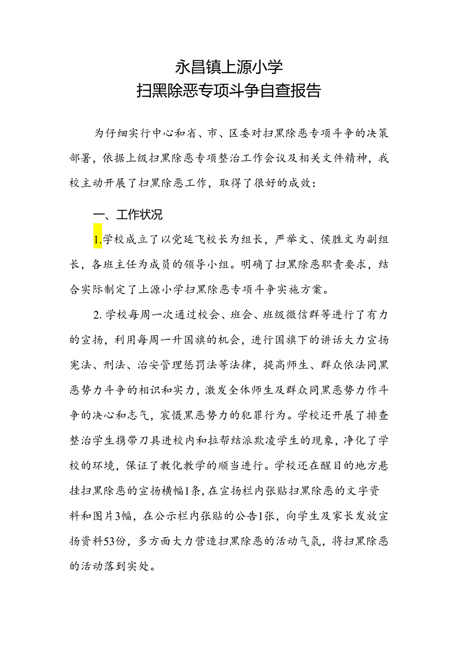 7上源小学扫黑除恶专项斗争自查报告.docx_第1页