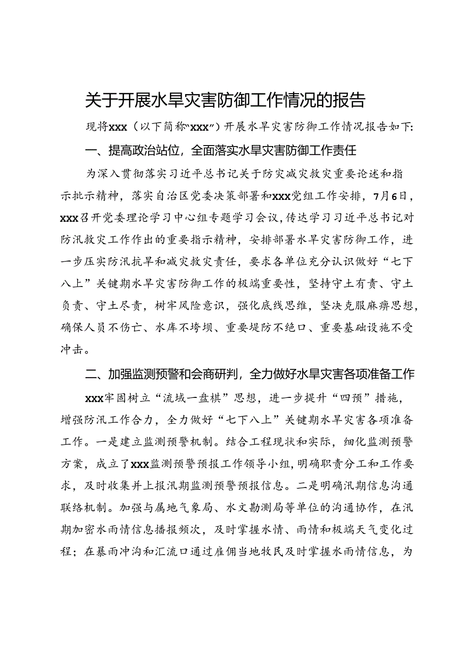 关于开展水旱灾害防御工作情况的报告.docx_第1页