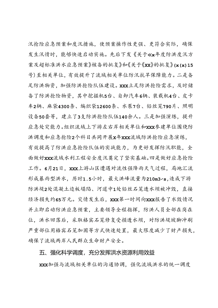 关于开展水旱灾害防御工作情况的报告.docx_第3页