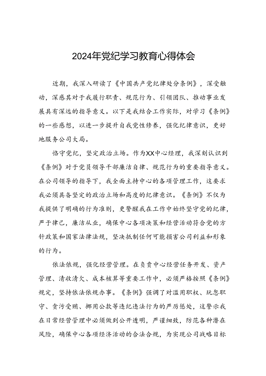 2024年党纪学习教育读书班心得感悟二十四篇.docx_第1页