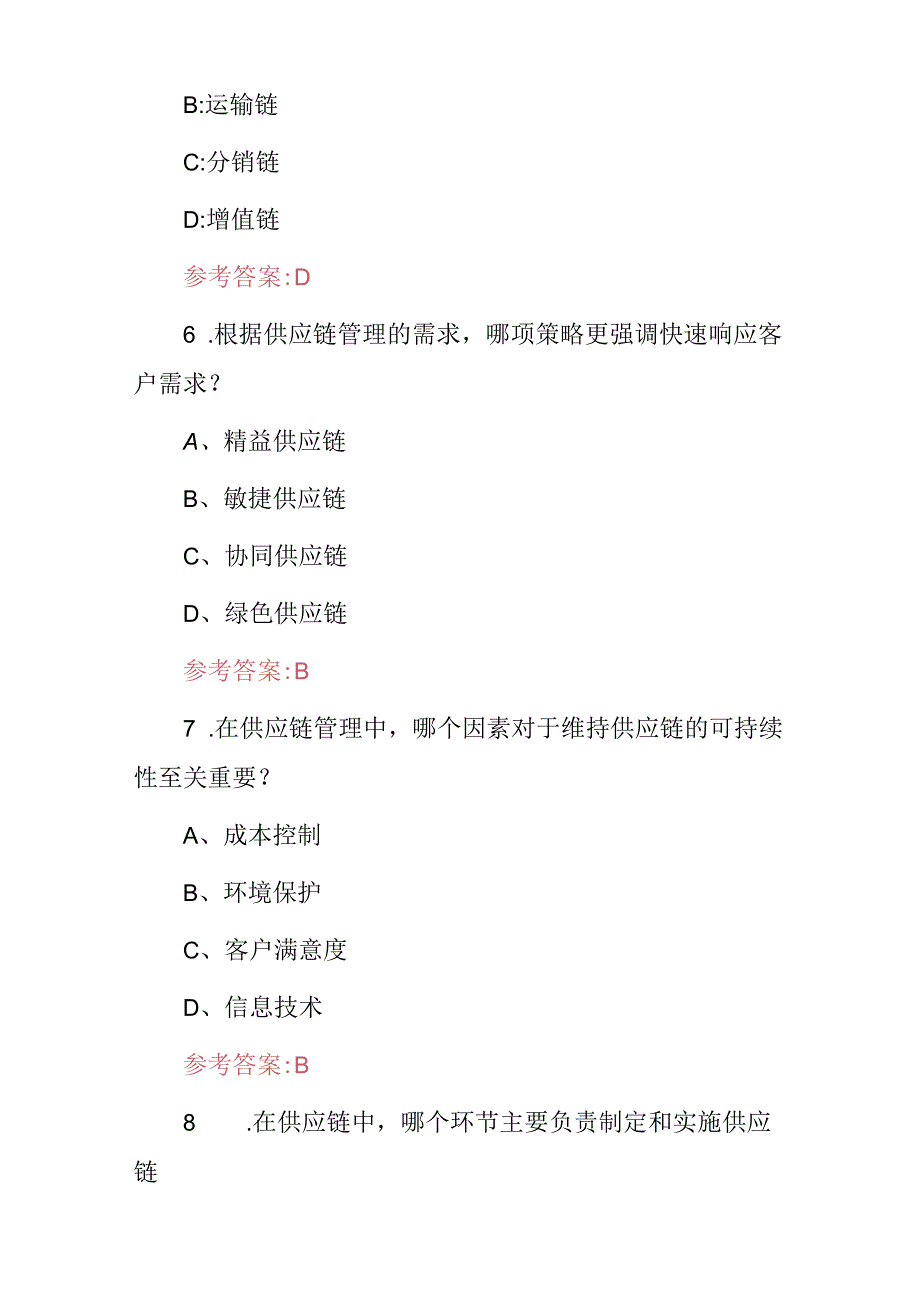 2024年生产企业《供应链管理》技巧知识考试题库与答案.docx_第3页