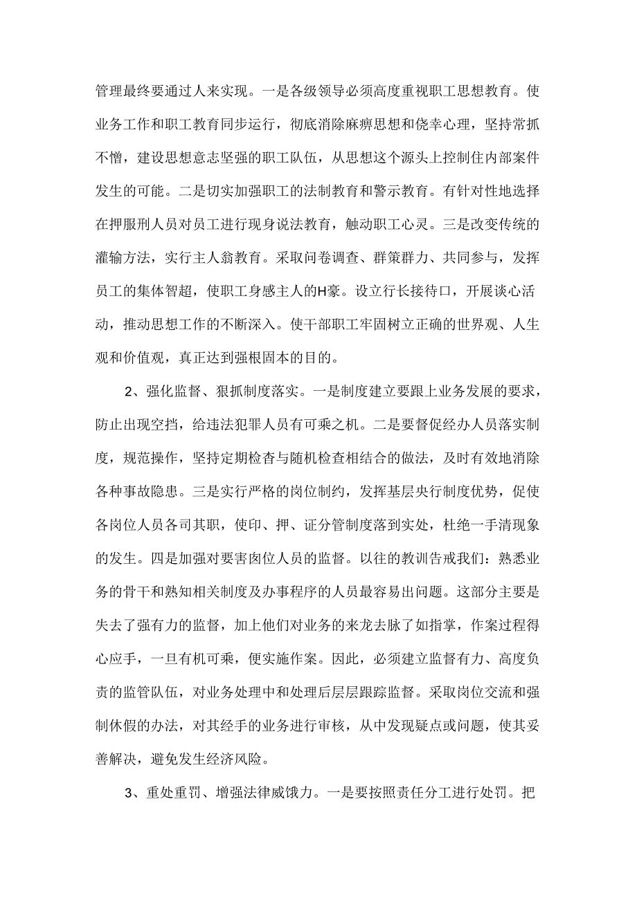 银行内控管理与风险防范问题发言材料3篇.docx_第2页