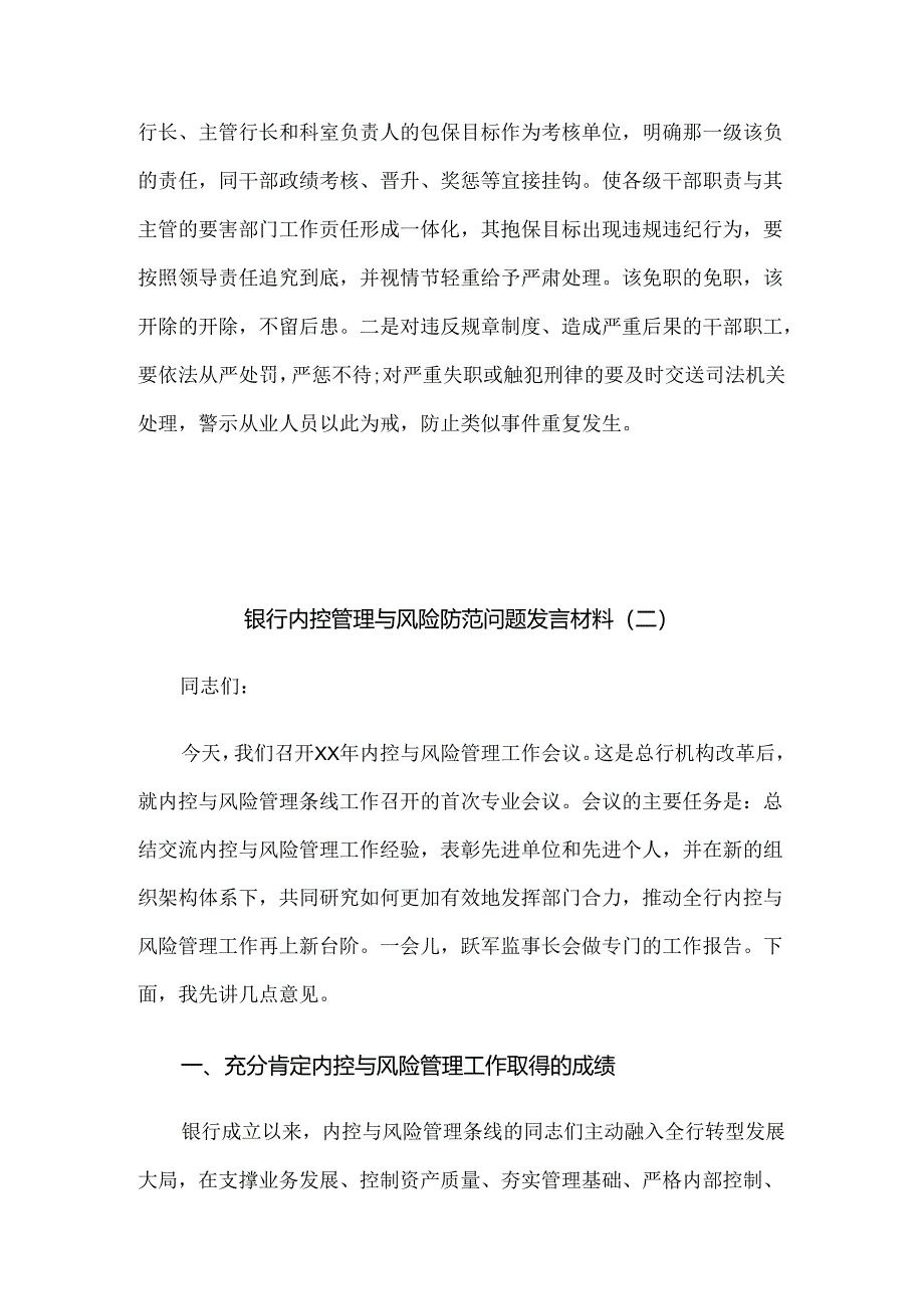 银行内控管理与风险防范问题发言材料3篇.docx_第3页