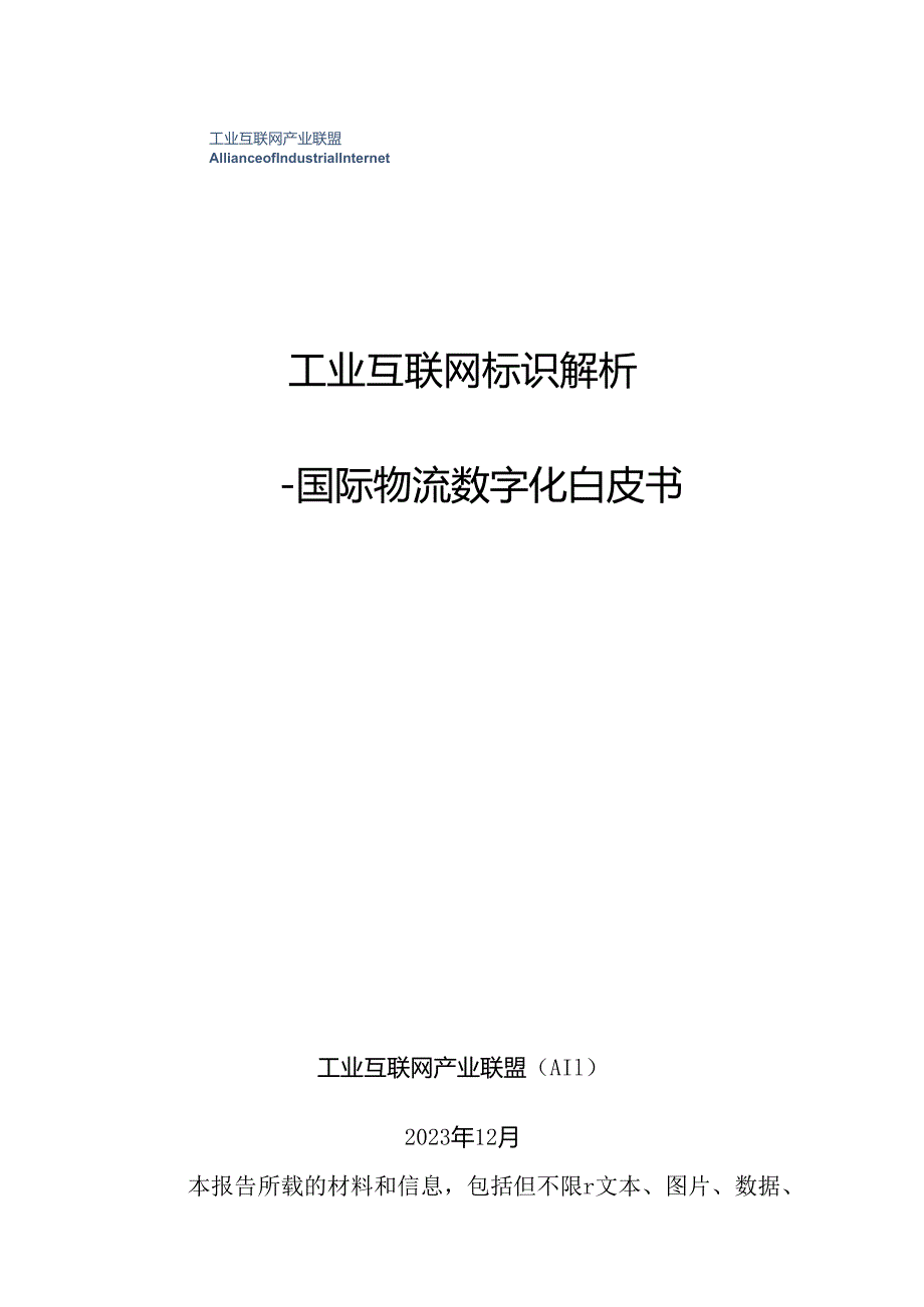 【白皮书市场研报】工业互联网标识解析+——+国际物流数字化白皮书.docx_第1页