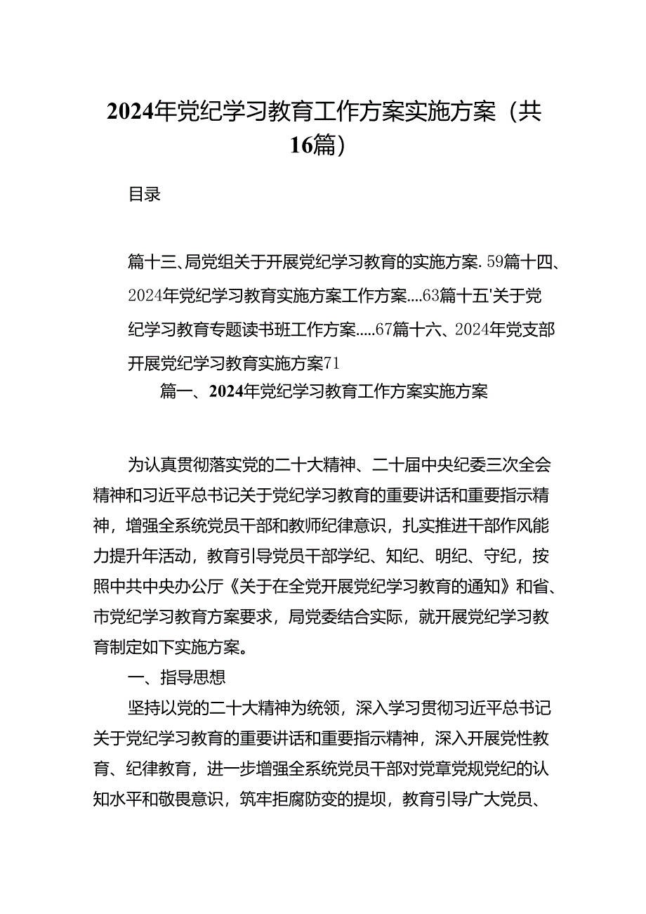 （16篇）2024年党纪学习教育工作方案实施方案合计资料.docx_第1页