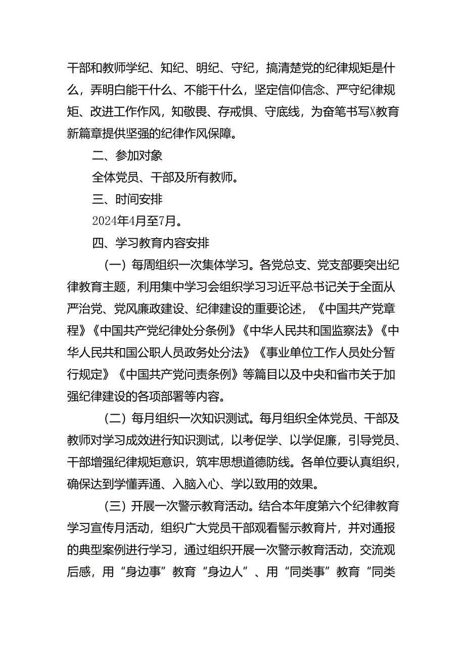 （16篇）2024年党纪学习教育工作方案实施方案合计资料.docx_第2页