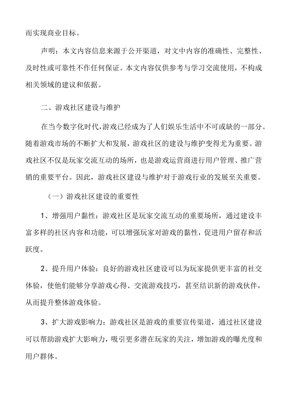 游戏社区建设与维护分析.docx_第2页