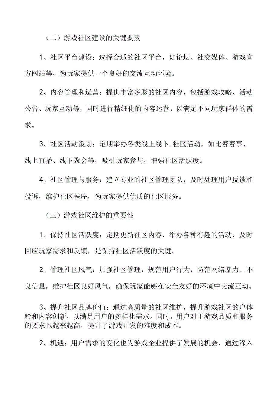 游戏社区建设与维护分析.docx_第3页