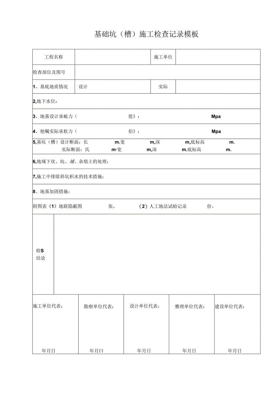 基础坑（槽）施工检查记录模板.docx_第1页