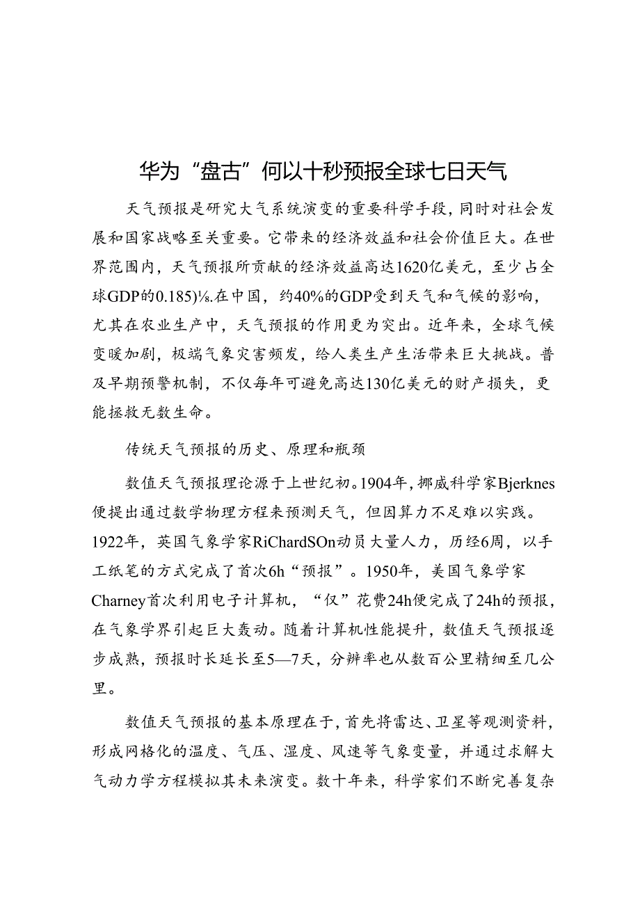 华为“盘古”何以十秒预报全球七日天气.docx_第1页