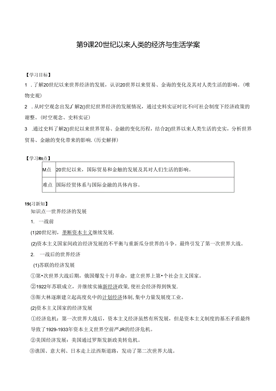 第9课 20世纪以来人类的经济与生活 学案(含解析).docx_第1页