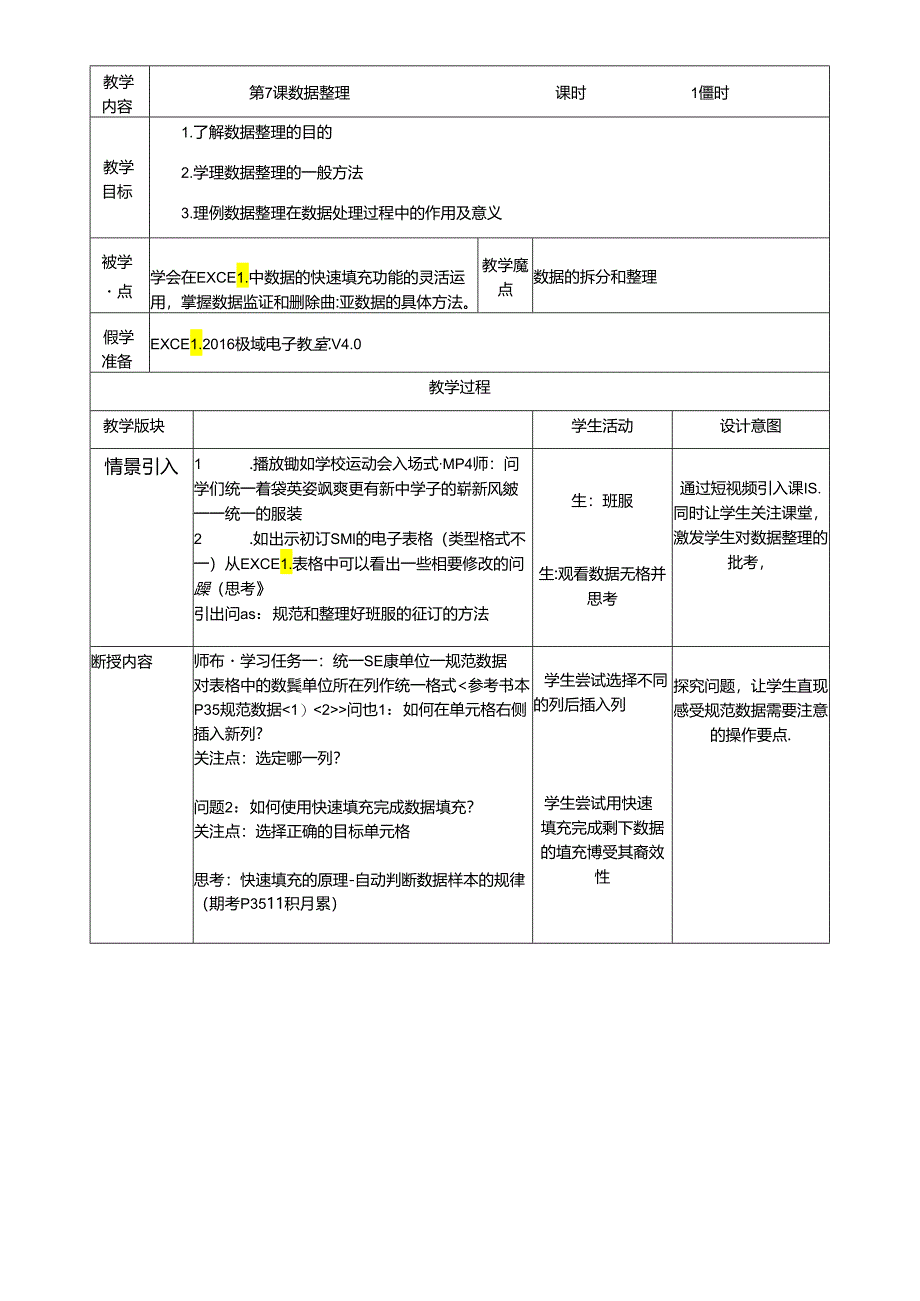 第7课 数据整理 教案.docx_第1页