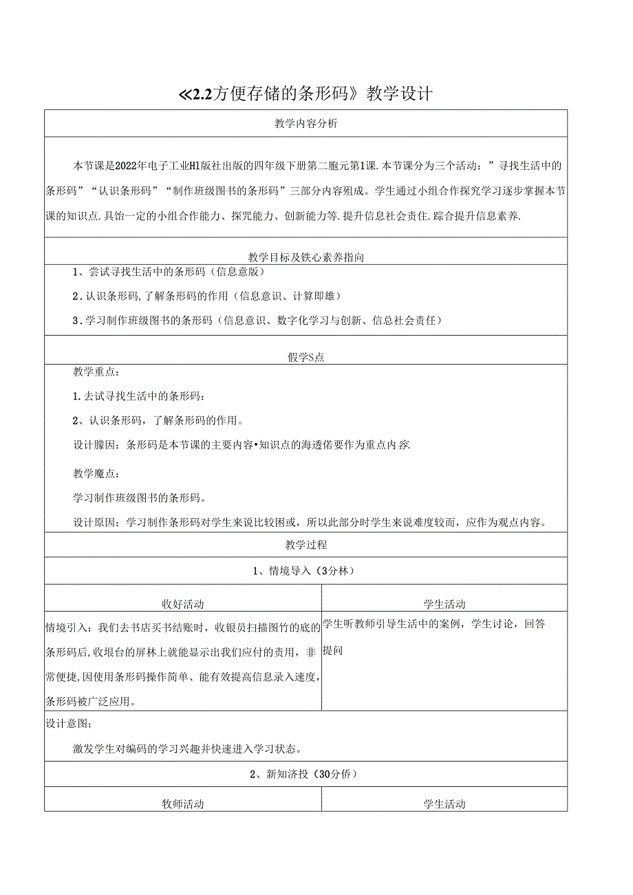 2.2方便存储的条形码 教学设计 电子工业版信息科技第四册.docx_第1页